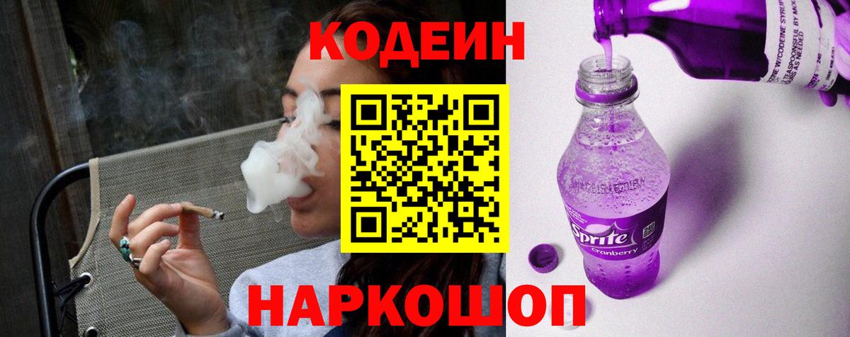Codein напиток Lean (лин) Выборг